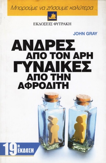 Εικόνα της Άνδρες από τον Άρη Γυναίκες από την Αφροδίτη .