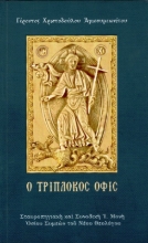 Εικόνα Ο τρίπλοκος όφις .