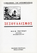 Εικόνα Σεξουαλισμος.