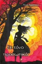 291181-Σε τόνο προσωπικό