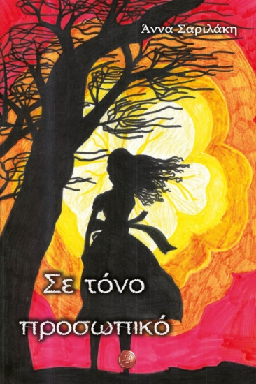 291181-Σε τόνο προσωπικό