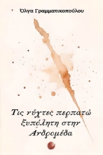 291183-Τις νύχτες περπατώ ξυπόλητη στην Ανδρομέδα