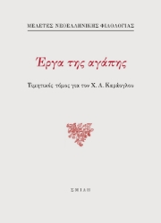 291196-Έργα της αγάπης