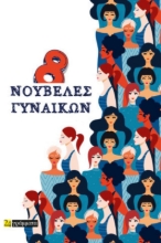Εικόνα 8 Νουβέλες Γυναικών .