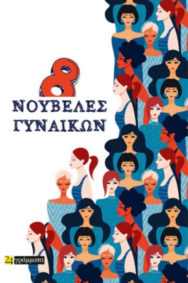 Εικόνα 8 Νουβέλες Γυναικών .
