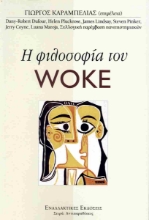 291236-Η φιλοσοφία του Woke