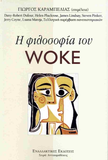 291236-Η φιλοσοφία του Woke