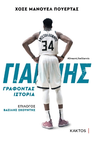 Εικόνα Γιάννης Αντετοκούμπο - Γράφοντας Ιστορία.