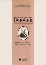 Αλέξανδρος Ρίζος Ραγκαβής 1809-1892