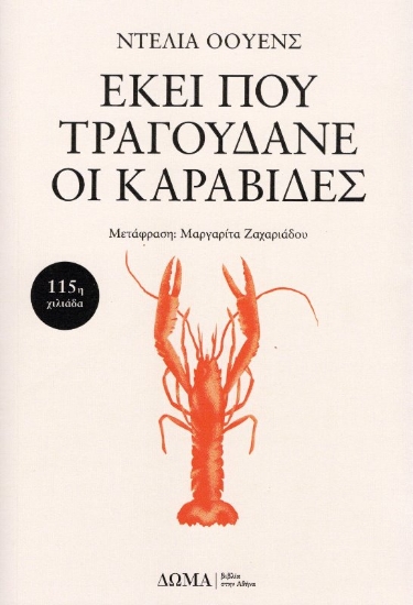 Εικόνα Εκεί που τραγουδάνε οι καραβίδες