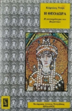 Η Θεοδώρα