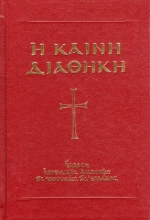 Εικόνα Η Καινή Διαθήκη - Κατά την έκδοσιν του Οικουμενικού Πατριαρχείου