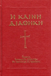 Εικόνα της Η Καινή Διαθήκη - Κατά την έκδοσιν του Οικουμενικού Πατριαρχείου