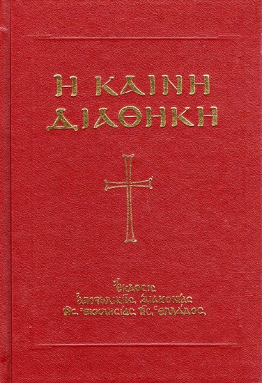 Εικόνα της Η Καινή Διαθήκη - Κατά την έκδοσιν του Οικουμενικού Πατριαρχείου