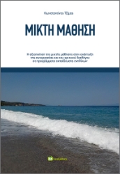 291299-Μικτή μάθηση