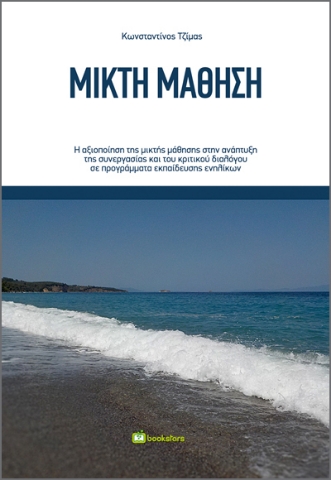 291299-Μικτή μάθηση