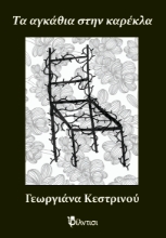 291310-Τα αγκάθια στην καρέκλα