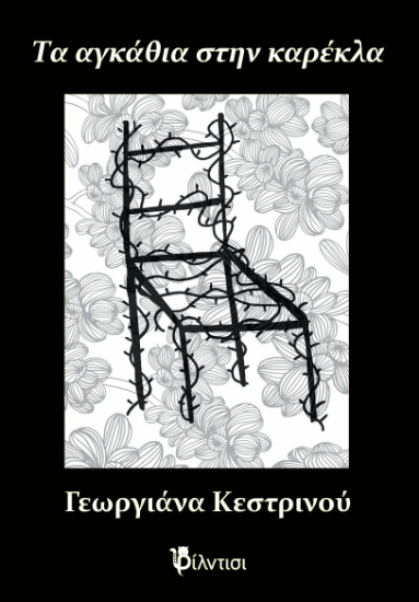 291310-Τα αγκάθια στην καρέκλα