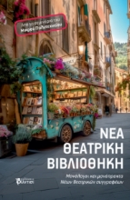 291311-Νέα θεατρική Βιβλιοθήκη