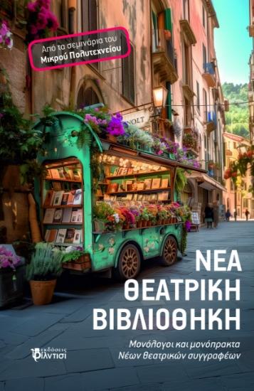 291311-Νέα θεατρική Βιβλιοθήκη