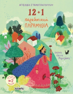 291321-12+1 παραδοσιακά παραμύθια