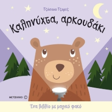 Εικόνα Καληνύχτα, αρκουδάκι