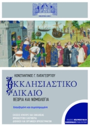 291369-Εκκλησιαστικό δίκαιο: Θεωρία και νομολογία