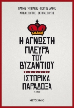Η άγνωστη πλευρά του Βυζαντίου