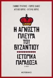 Η άγνωστη πλευρά του Βυζαντίου