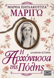 291401-Μαριγώ. Η αρχόντισσα της Πόλης