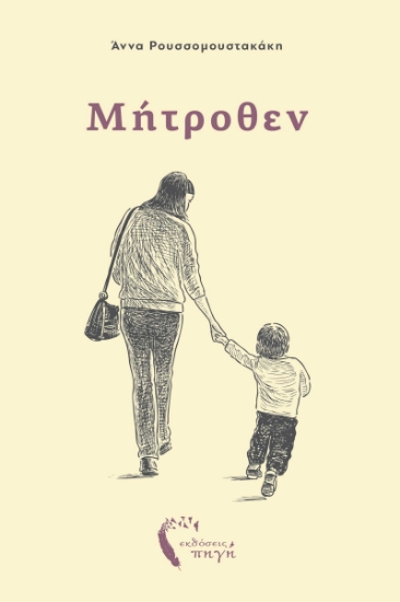 291420-Μήτροθεν