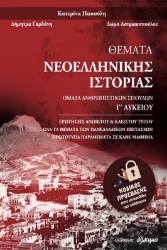 291425-Θέματα Νεοελληνικής Ιστορίας Γ΄ Λυκείου