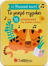 Το μουσικό κουτί  Το μικρό τιγράκι
