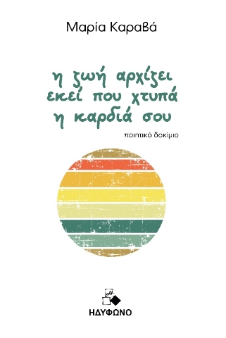 Η ζωή αρχίζει εκεί που χτυπά η καρδιά σου