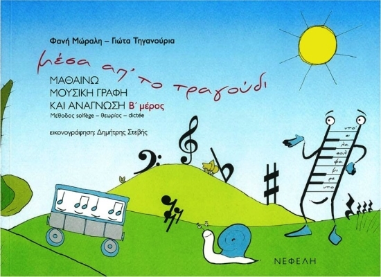  Μουσική - Βιβλία για παιδιά 