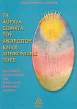 Εικόνα Τα αόρατα σώματα του ανθρώπου και οι απεικονίσεις τους