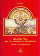 Εικόνα Πραγματεία επί των απόκρυφων επιστημών .