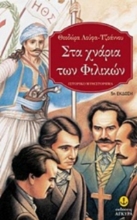 Εικόνα Στα χνάρια των Φιλικών