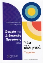 291296-Θεωρία και διδακτικές προτάσεις στα Νέα Ελληνικά Γ΄ Λυκείου