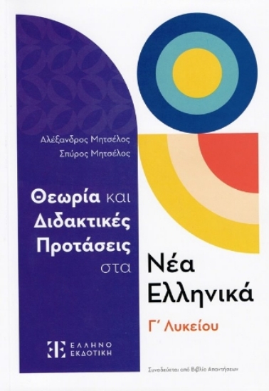 291296-Θεωρία και διδακτικές προτάσεις στα Νέα Ελληνικά Γ΄ Λυκείου