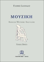 Εικόνα Μουσική, Ασκήσεις μουσικής ανάγνωσης, Τεύχος 1ο: