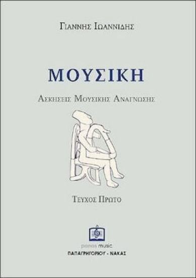 Εικόνα Μουσική, Ασκήσεις μουσικής ανάγνωσης, Τεύχος 1ο: