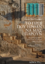 Το πρωί που ήρθαν να μας πάρουν