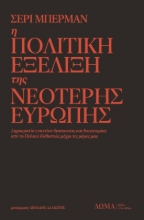 Η Πολιτική Εξέλιξη της Νεότερης Ευρώπης