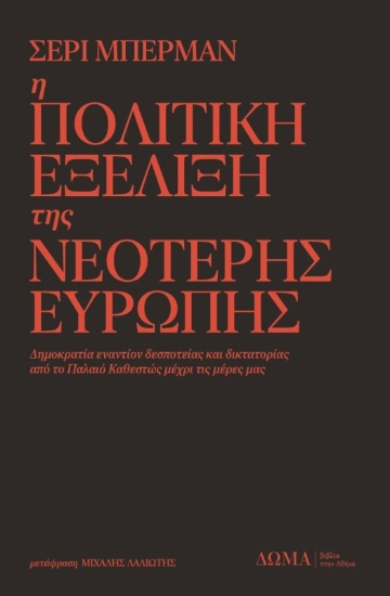 Η Πολιτική Εξέλιξη της Νεότερης Ευρώπης