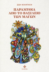 Εικόνα Παραμύθια από το βασίλειο των μάγων.