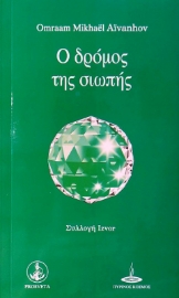 Ο δρόμος της σιωπής