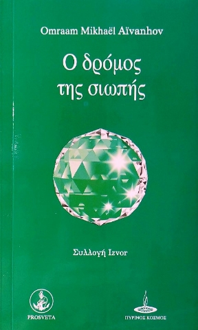 Ο δρόμος της σιωπής