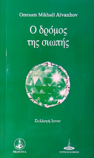 Ο δρόμος της σιωπής