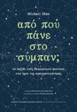 Από πού πάνε στο σύμπαν;